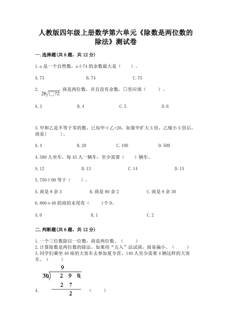 人教版四年级上册数学第六单元《除数是两位数的除法》测试卷及答案（历年真题）