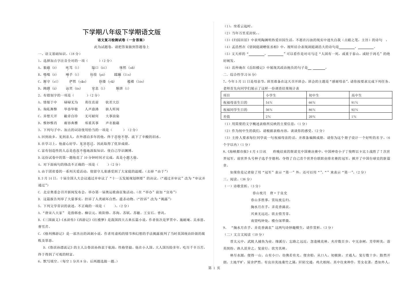 语文版八年级下学期期末复习试卷一含复习资料