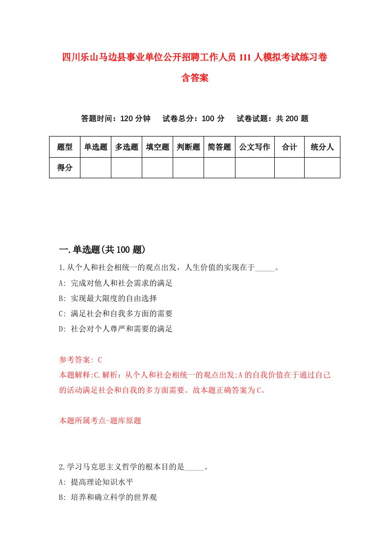 四川乐山马边县事业单位公开招聘工作人员111人模拟考试练习卷含答案2