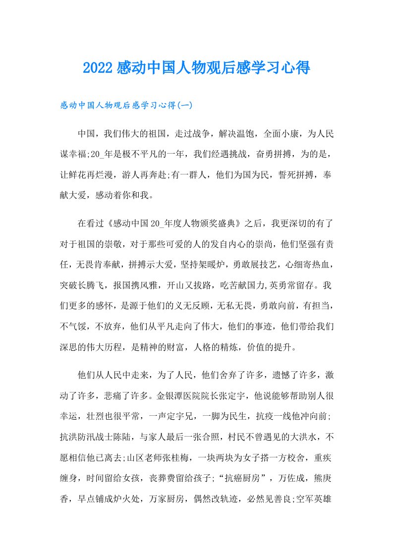 感动中国人物观后感学习心得