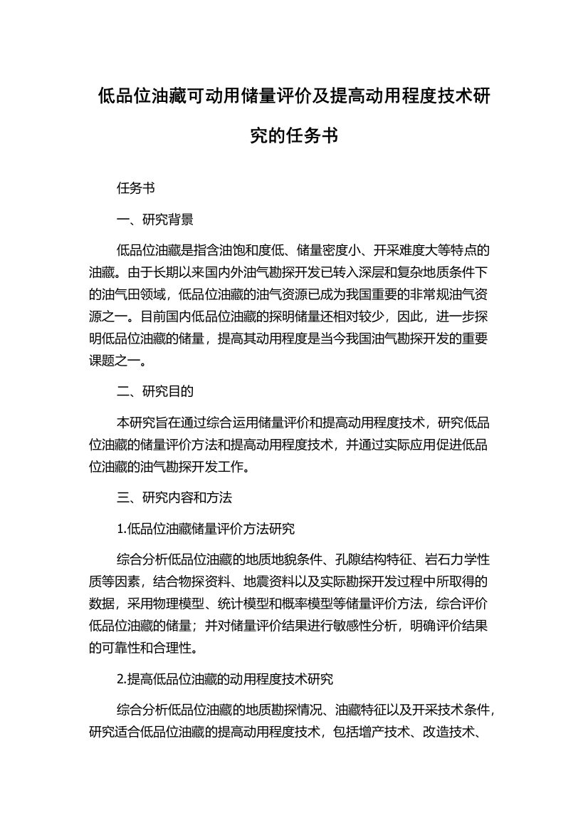 低品位油藏可动用储量评价及提高动用程度技术研究的任务书