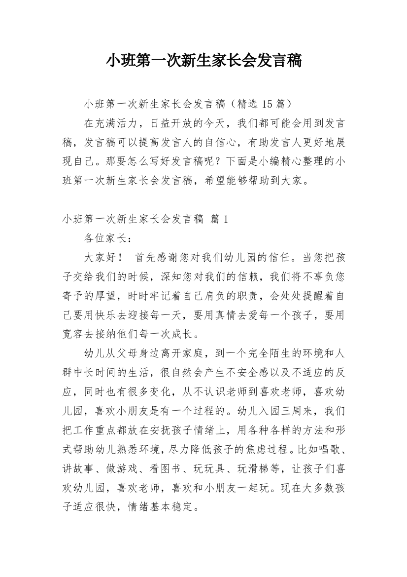 小班第一次新生家长会发言稿