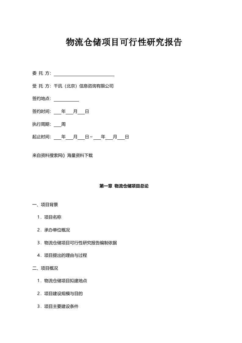 仓储物流项目可行性研究报告(DOC页)