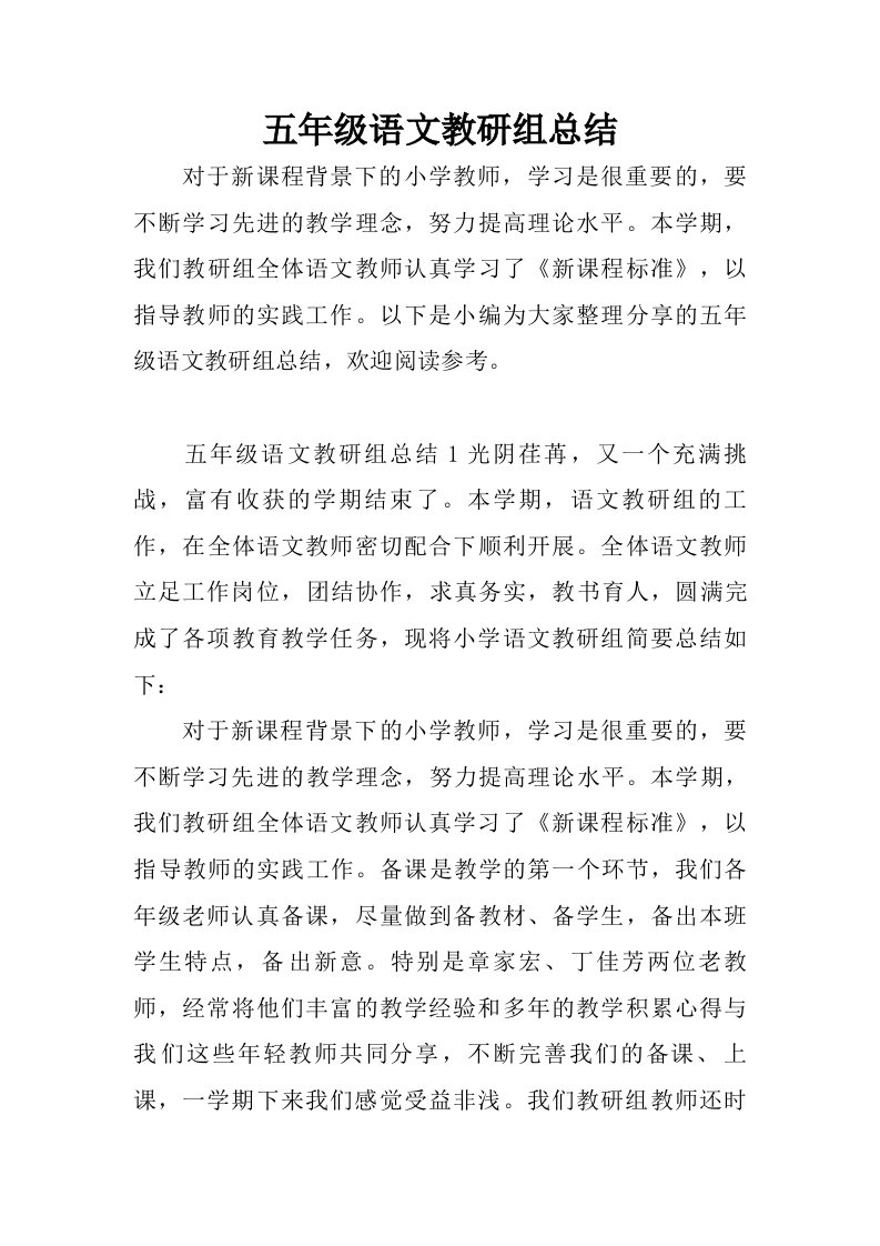 五年级语文教研组总结.doc