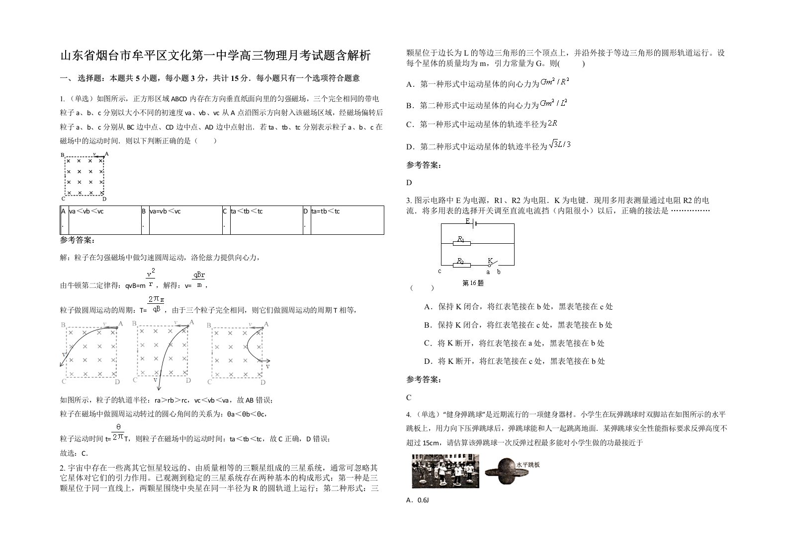 山东省烟台市牟平区文化第一中学高三物理月考试题含解析