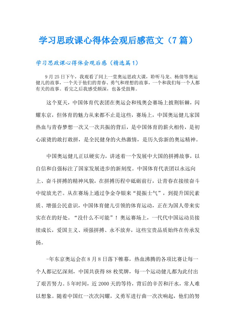 学习思政课心得体会观后感范文（7篇）