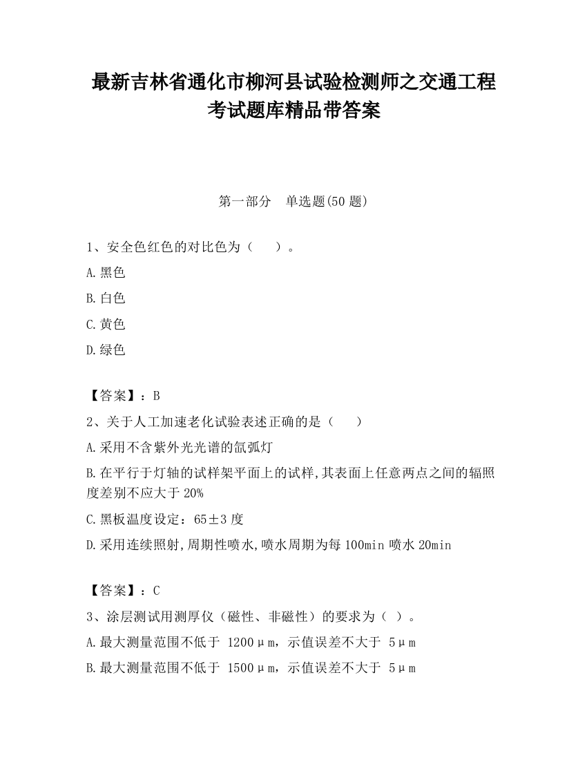 最新吉林省通化市柳河县试验检测师之交通工程考试题库精品带答案