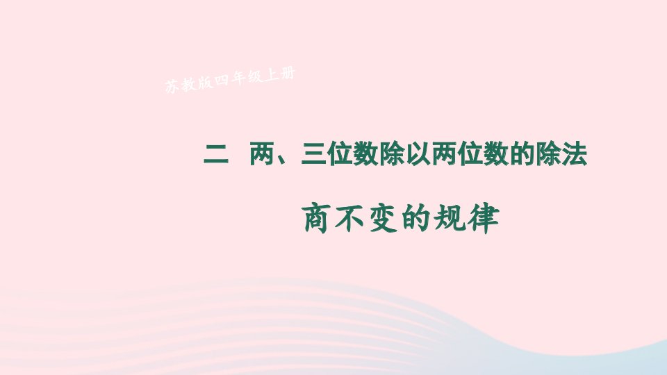 2023四年级数学上册二两三位数除以两位数第7课时商不变的规律上课课件苏教版