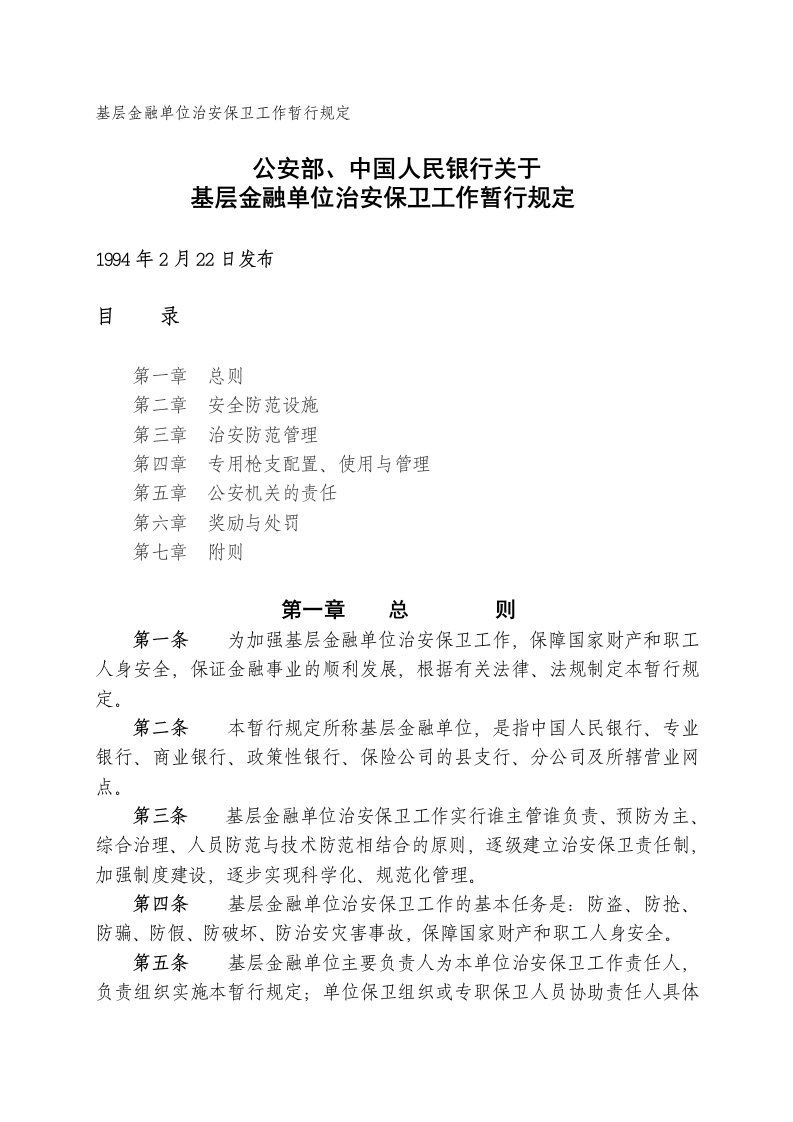 公安部中国人民银行基层金融单位治安保卫工作暂行规定.doc