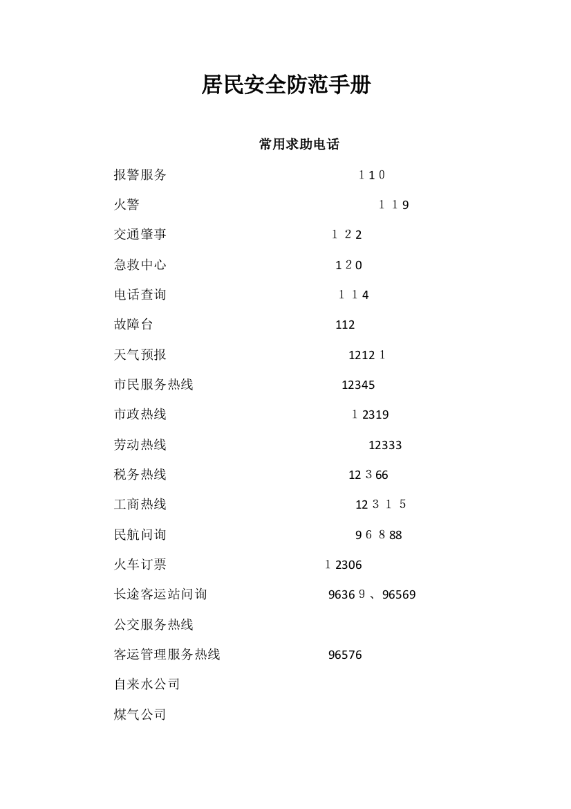 居民安全防范手册可编辑范本