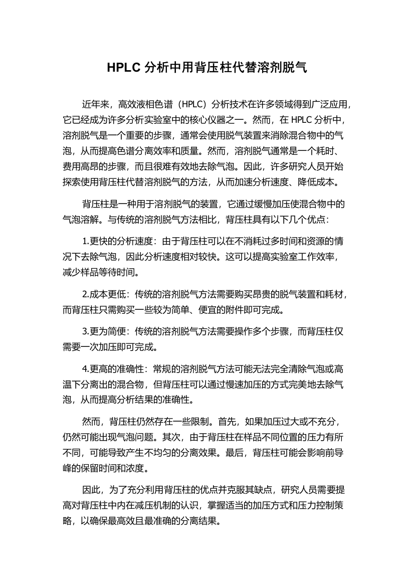 HPLC分析中用背压柱代替溶剂脱气