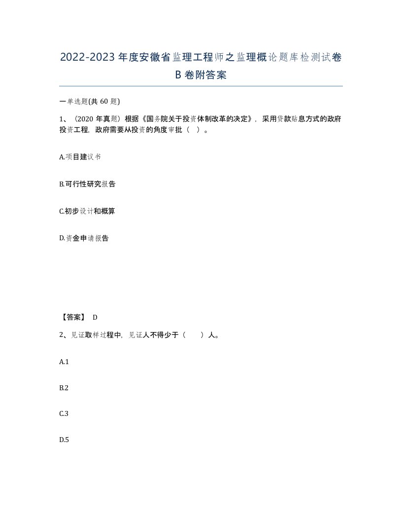 2022-2023年度安徽省监理工程师之监理概论题库检测试卷B卷附答案