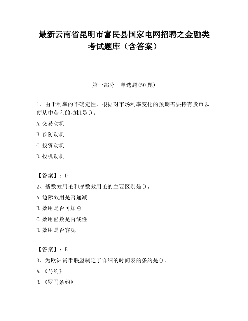 最新云南省昆明市富民县国家电网招聘之金融类考试题库（含答案）