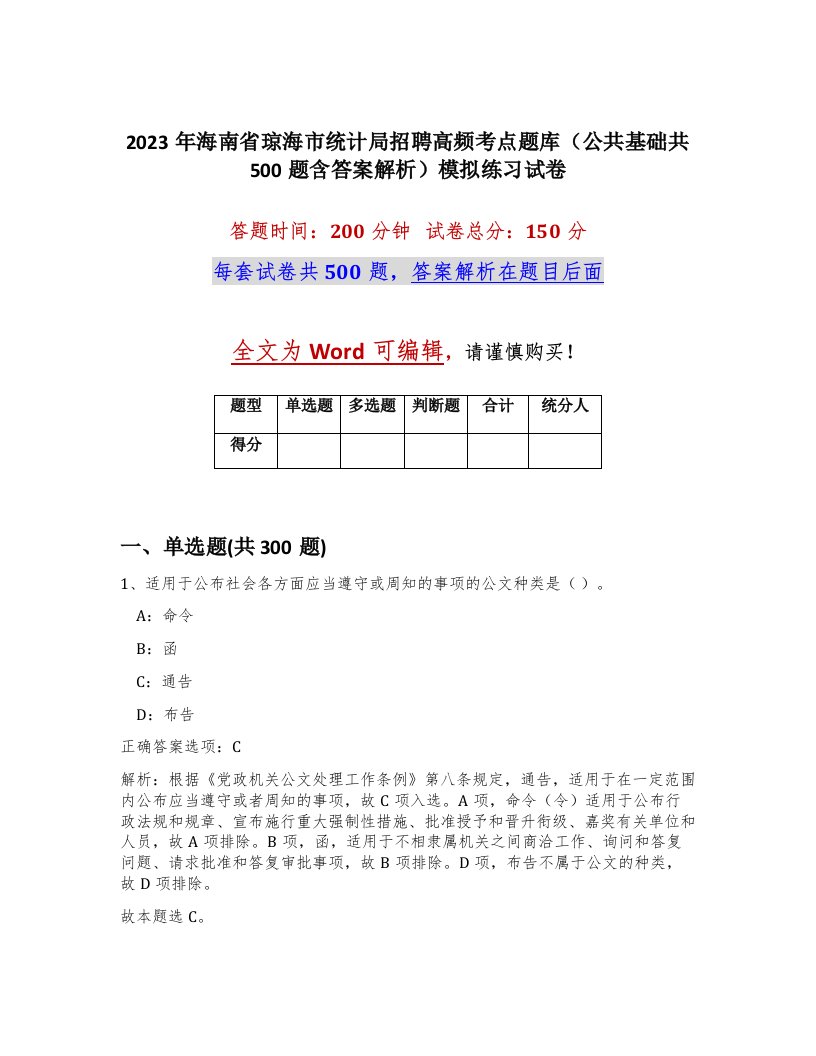 2023年海南省琼海市统计局招聘高频考点题库公共基础共500题含答案解析模拟练习试卷