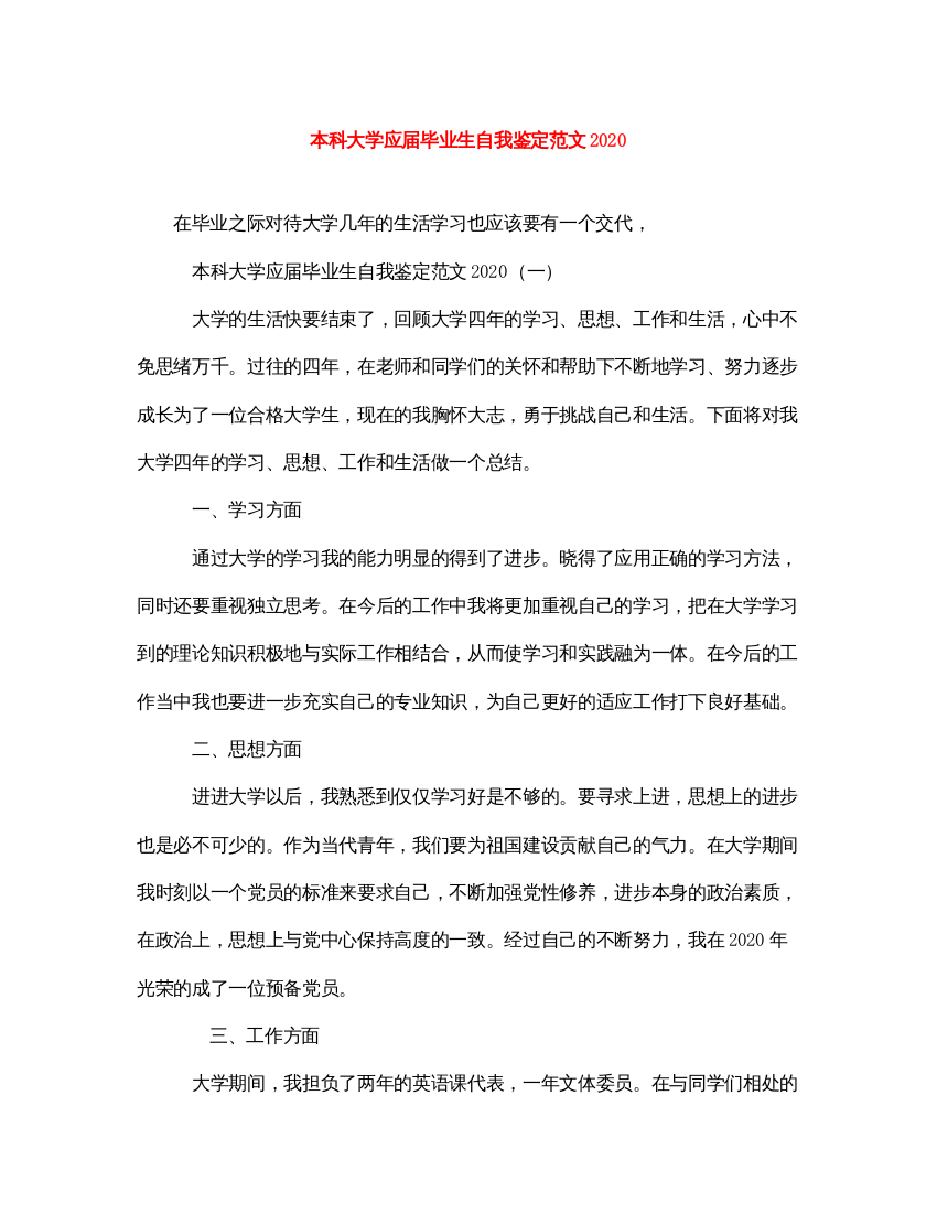 2022本科大学应届毕业生自我鉴定范文2