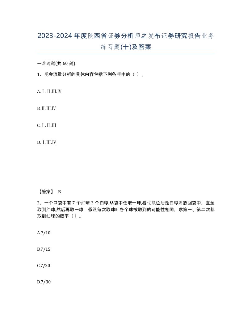 2023-2024年度陕西省证券分析师之发布证券研究报告业务练习题十及答案