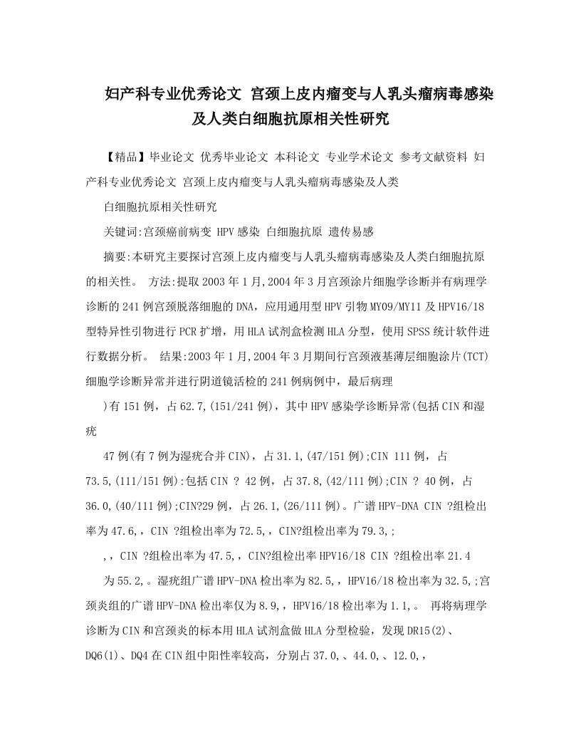 妇产科专业优秀论文++宫颈上皮内瘤变与人乳头瘤病毒感染及人类白细胞抗原相关性研究