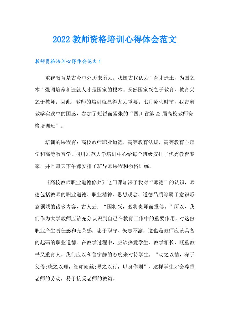 教师资格培训心得体会范文