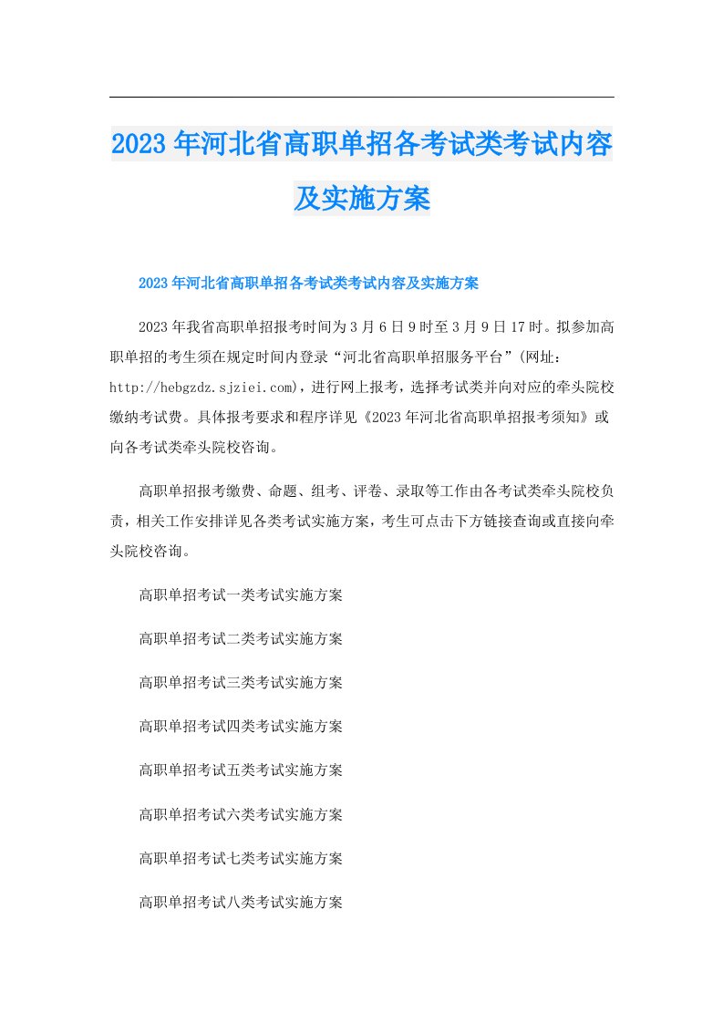 河北省高职单招各考试类考试内容及实施方案