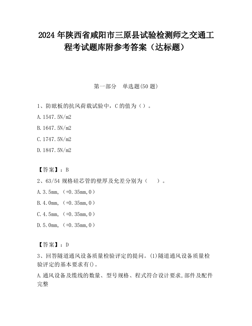 2024年陕西省咸阳市三原县试验检测师之交通工程考试题库附参考答案（达标题）