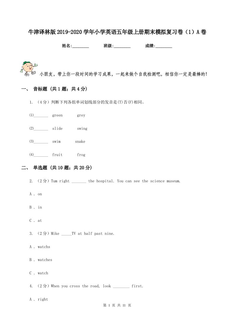 牛津译林版2019-2020学年小学英语五年级上册期末模拟复习卷（1）A卷