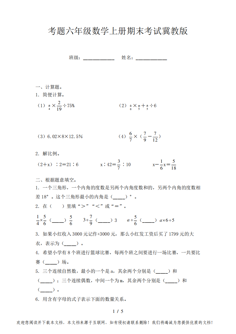 考题六年级数学上册期末考试冀教版