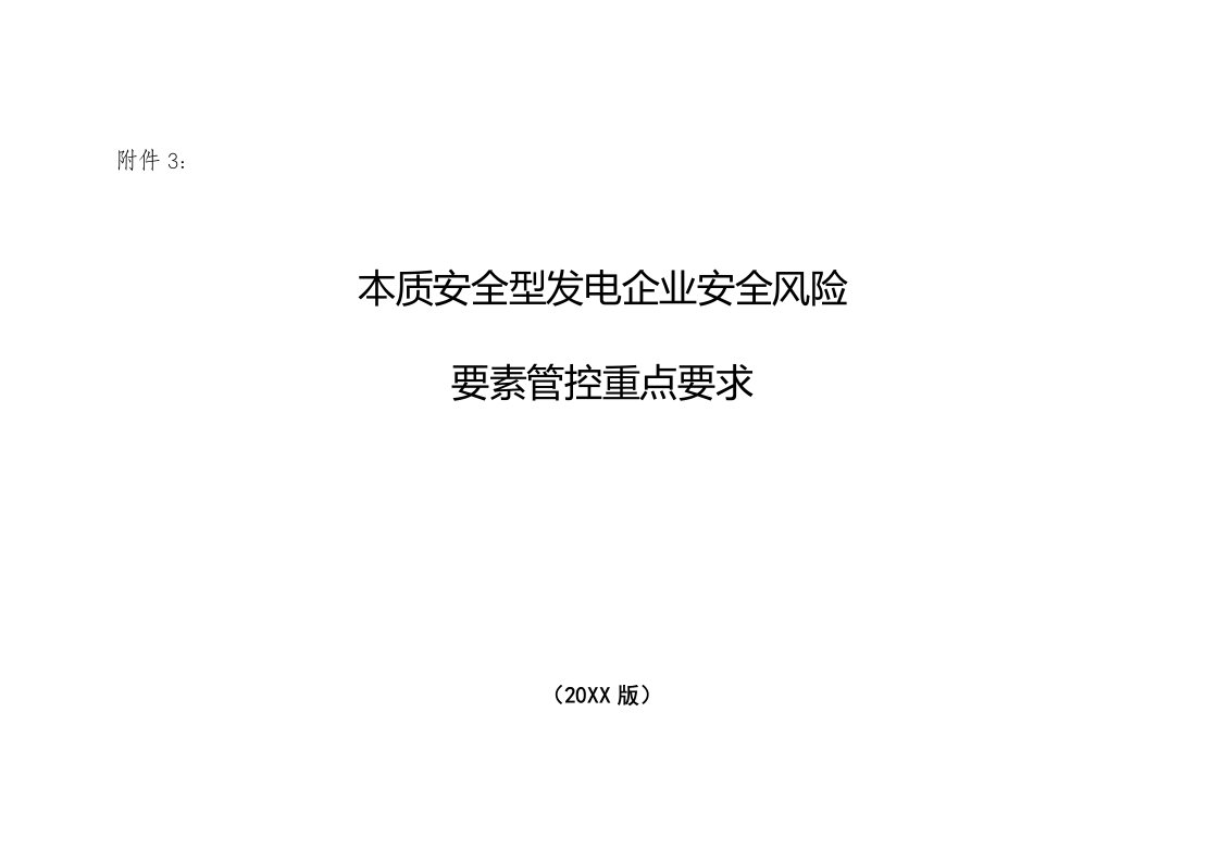 生产管理--本质安全型发电企业要素管控重点要求