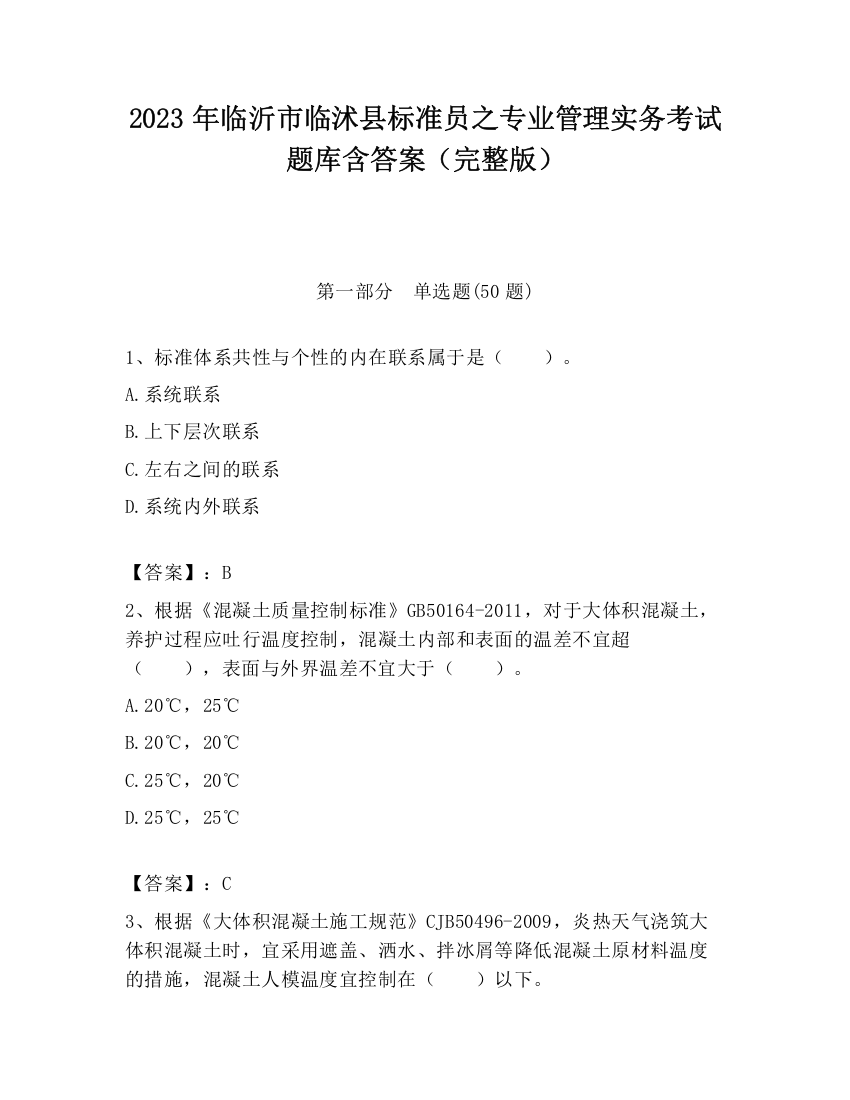 2023年临沂市临沭县标准员之专业管理实务考试题库含答案（完整版）