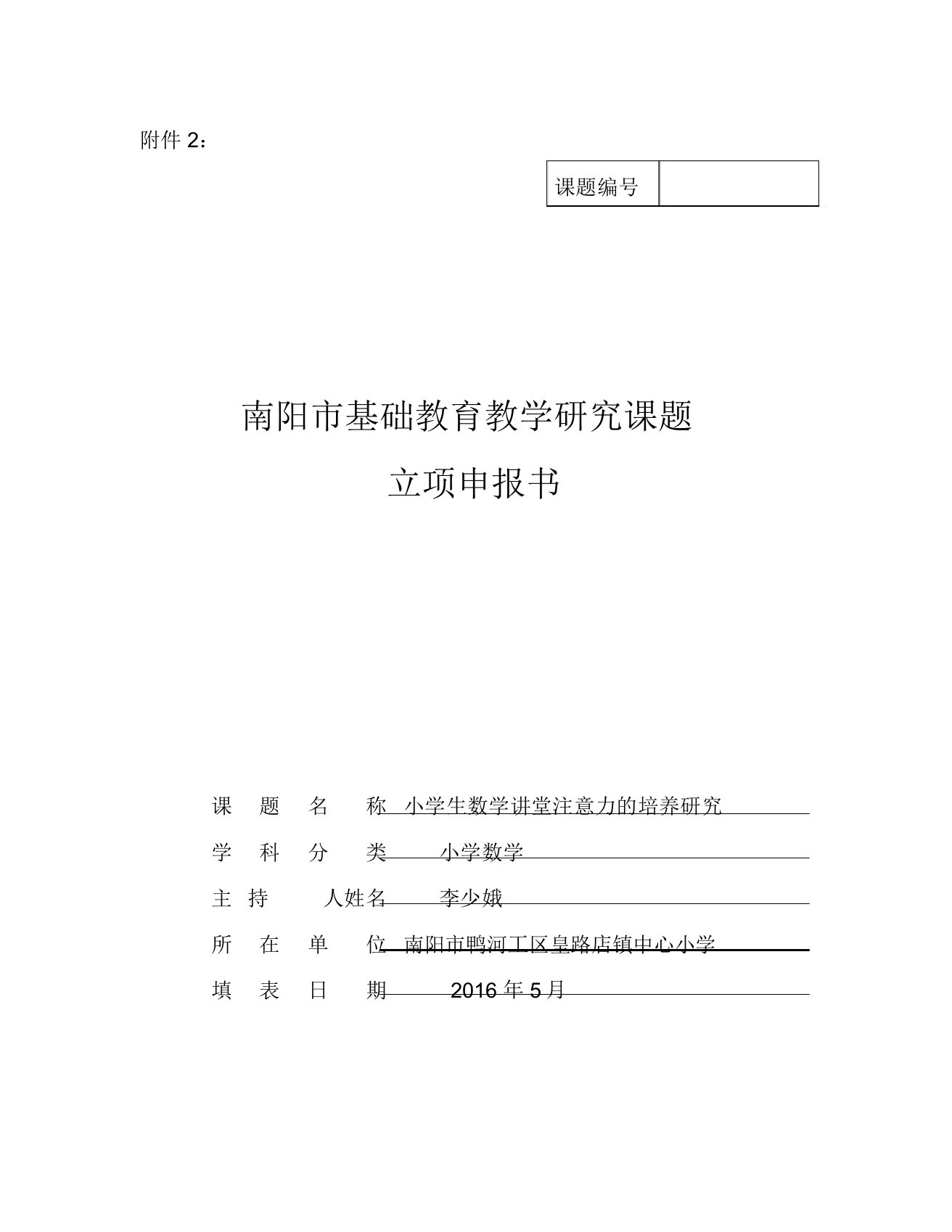 李少娥课题立项《小学生数学课堂注意力培养研究》