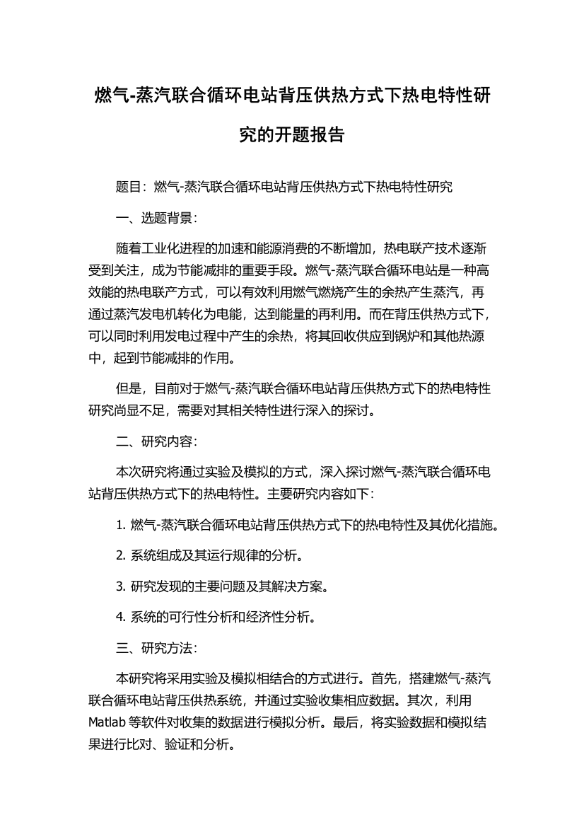 燃气-蒸汽联合循环电站背压供热方式下热电特性研究的开题报告