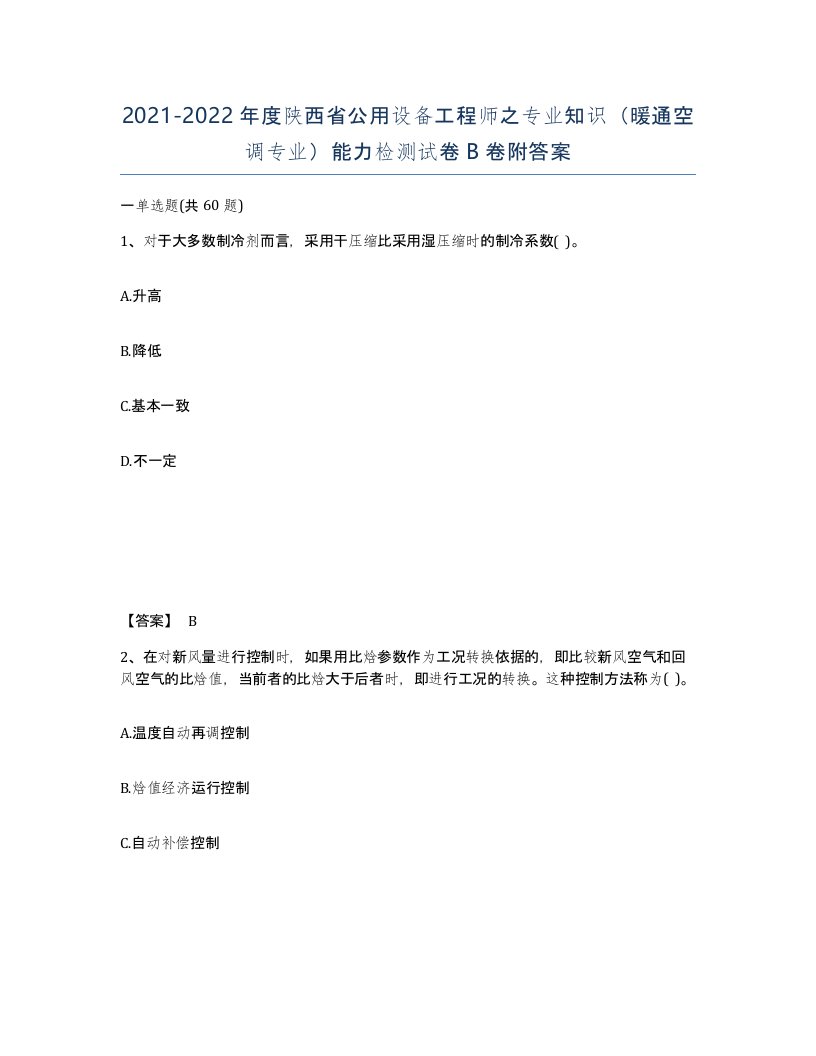 2021-2022年度陕西省公用设备工程师之专业知识暖通空调专业能力检测试卷B卷附答案