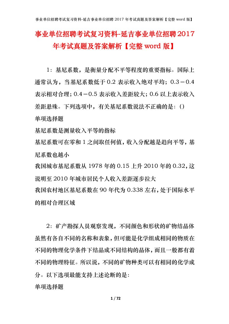 事业单位招聘考试复习资料-延吉事业单位招聘2017年考试真题及答案解析完整word版