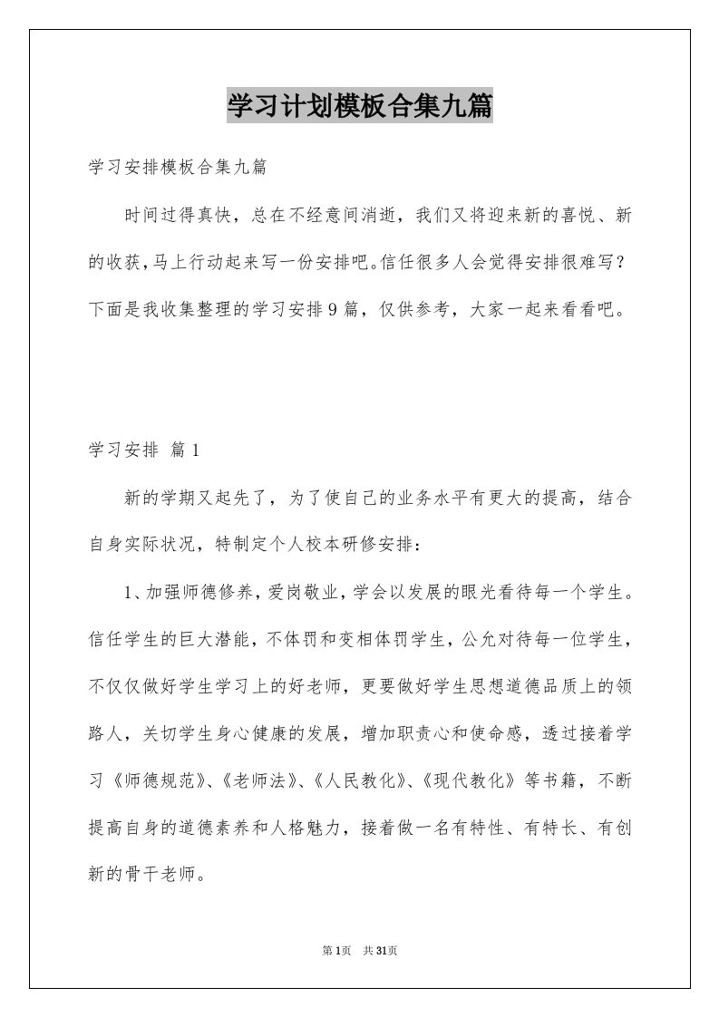 学习计划模板合集九篇例文