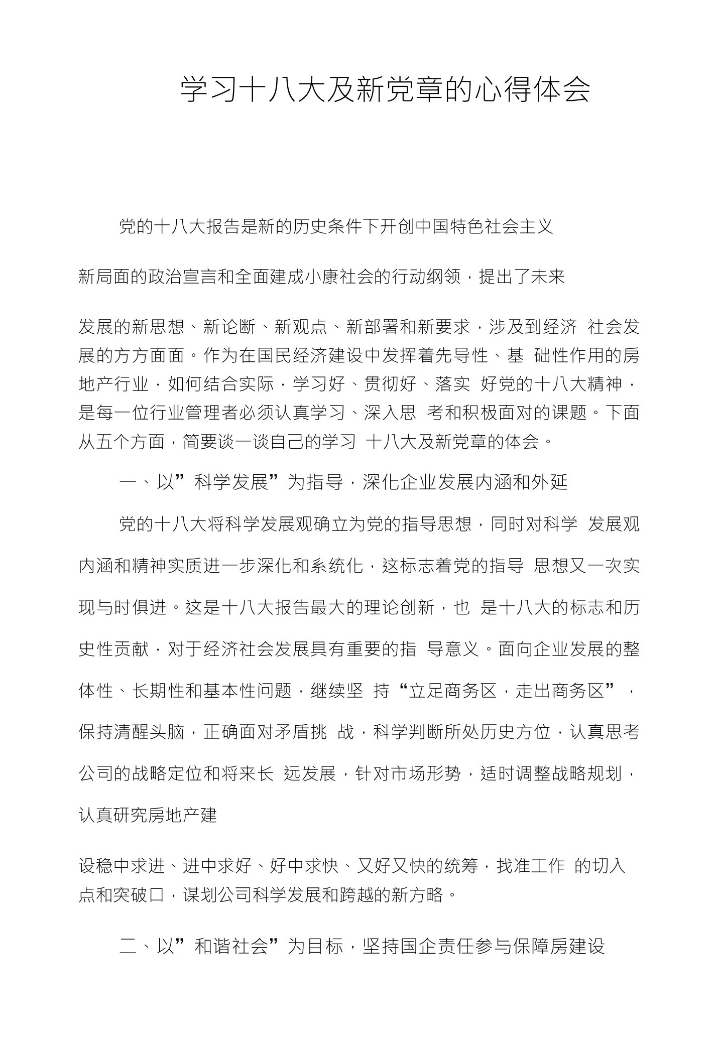 房地产企业管理者学习十八大心得