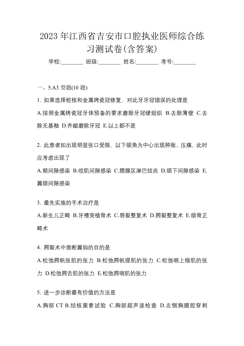 2023年江西省吉安市口腔执业医师综合练习测试卷含答案