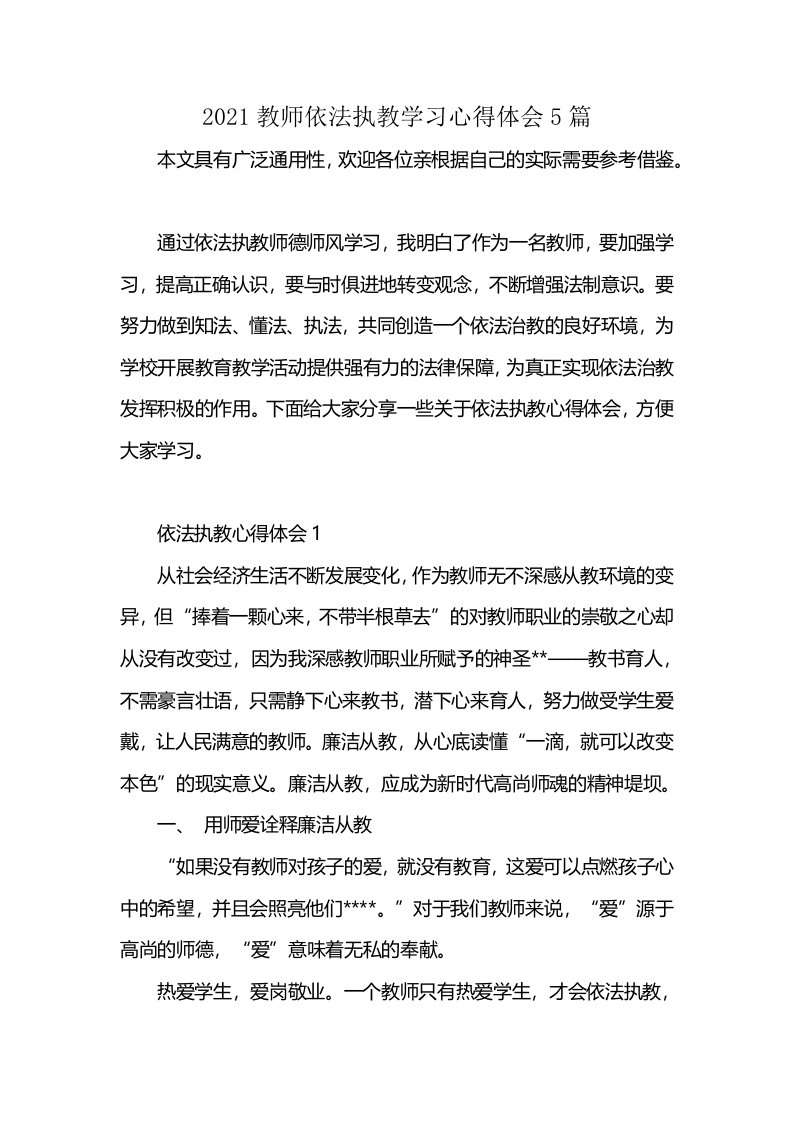 2021教师依法执教学习心得体会5篇