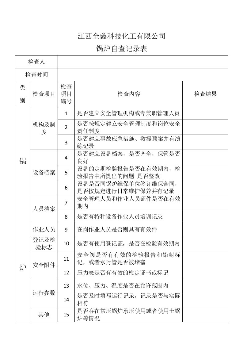 特种设备自查记录表