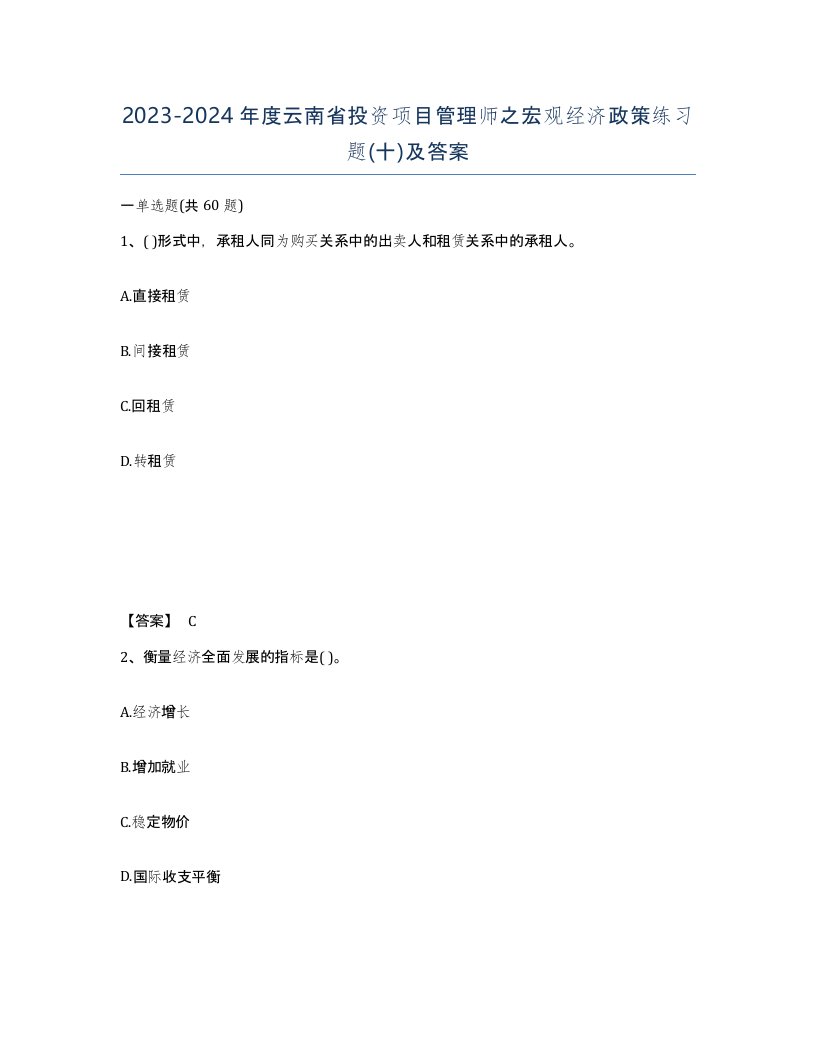 2023-2024年度云南省投资项目管理师之宏观经济政策练习题十及答案