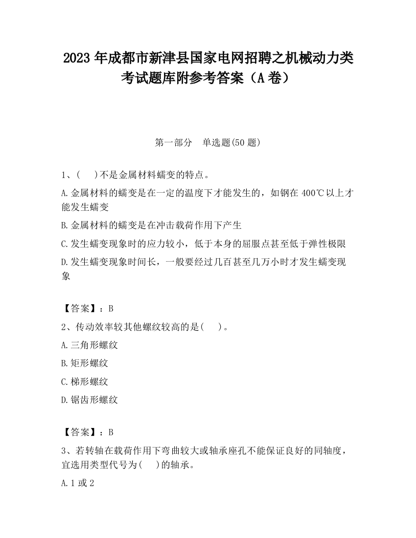 2023年成都市新津县国家电网招聘之机械动力类考试题库附参考答案（A卷）