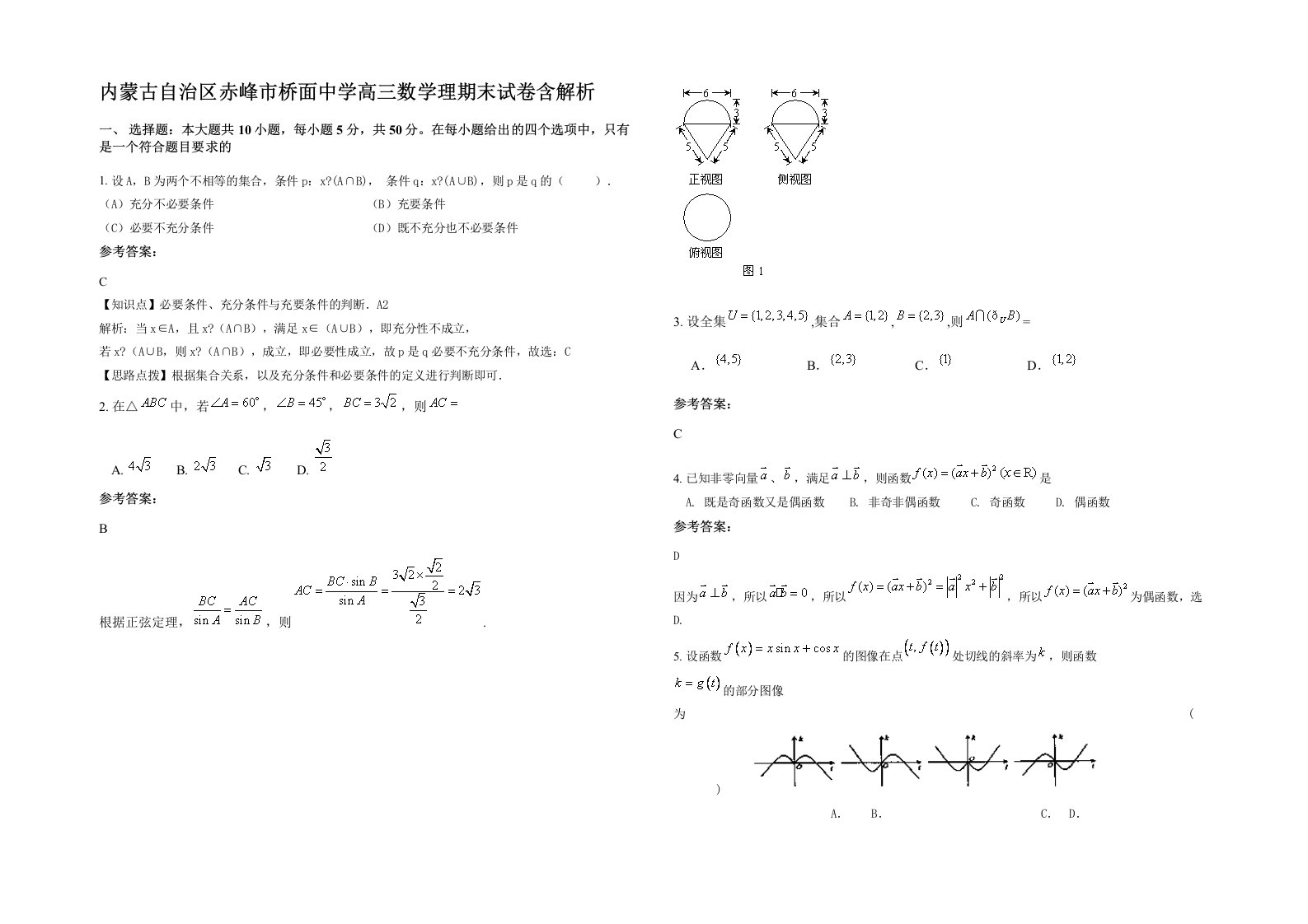 内蒙古自治区赤峰市桥面中学高三数学理期末试卷含解析