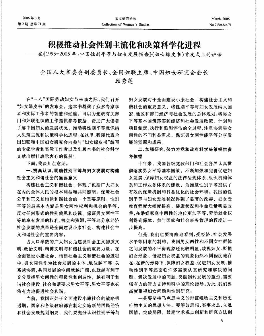 积极推动社会性别主流化和决策科学化进程——在《1995-2005年：中国性别平等与妇女发展报告》(妇女绿皮书