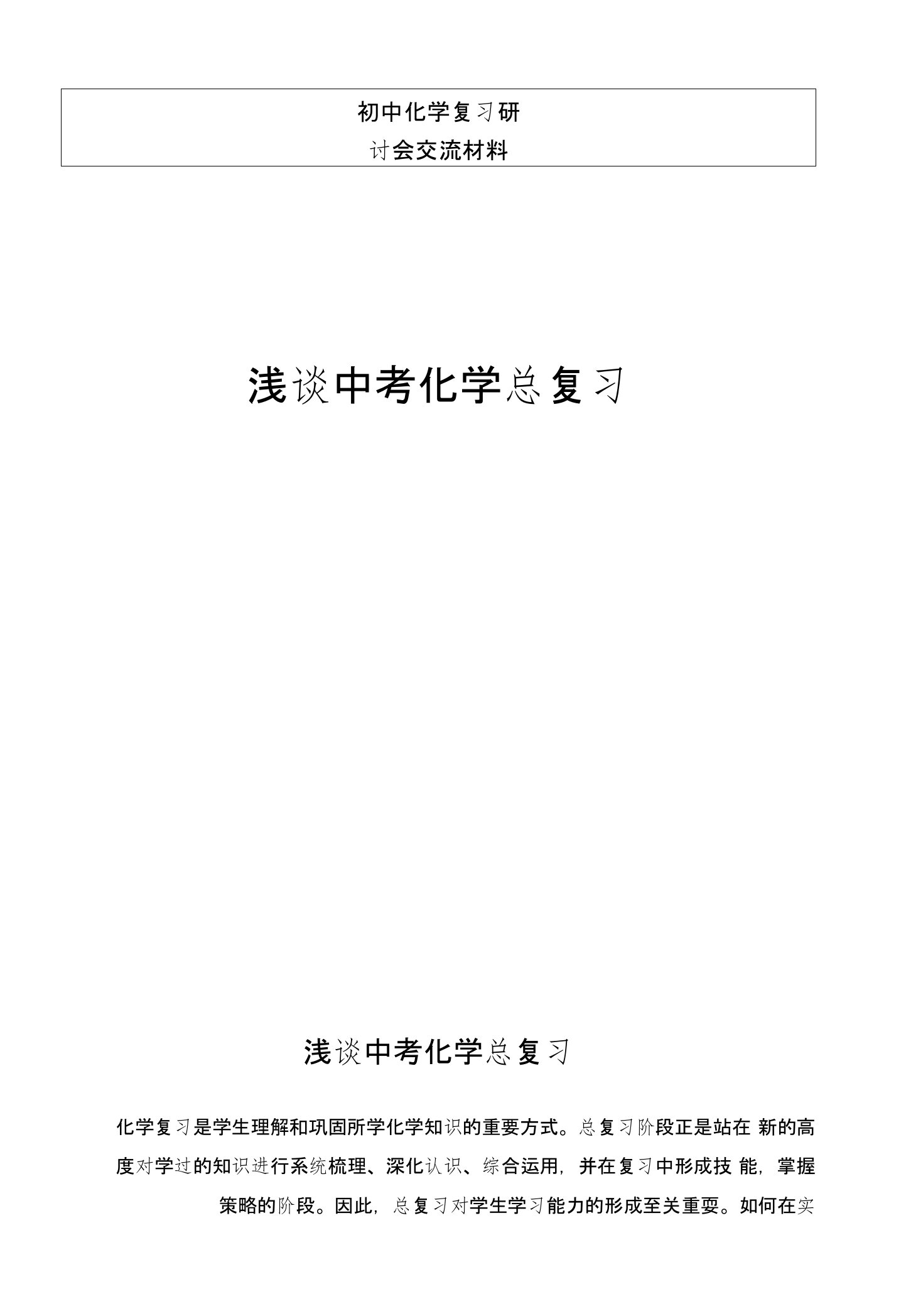 初中化学复习研讨会交流材料：浅谈中考化学总复习