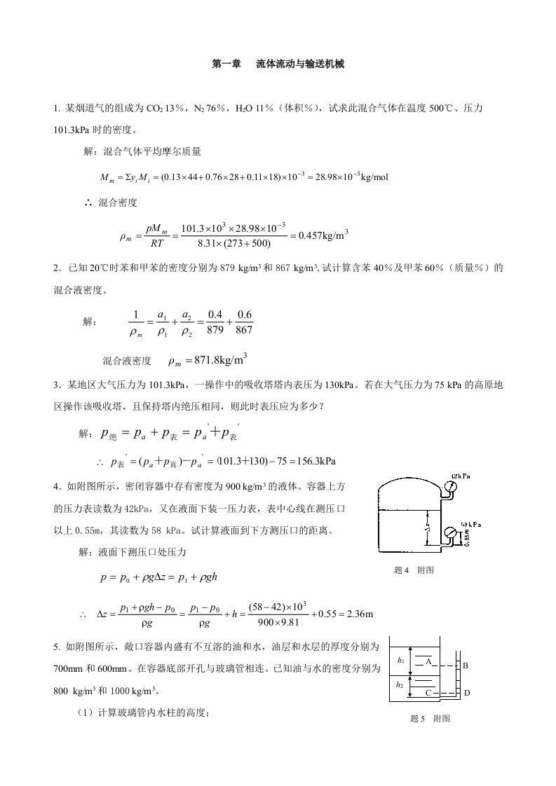 化工原理习题解答