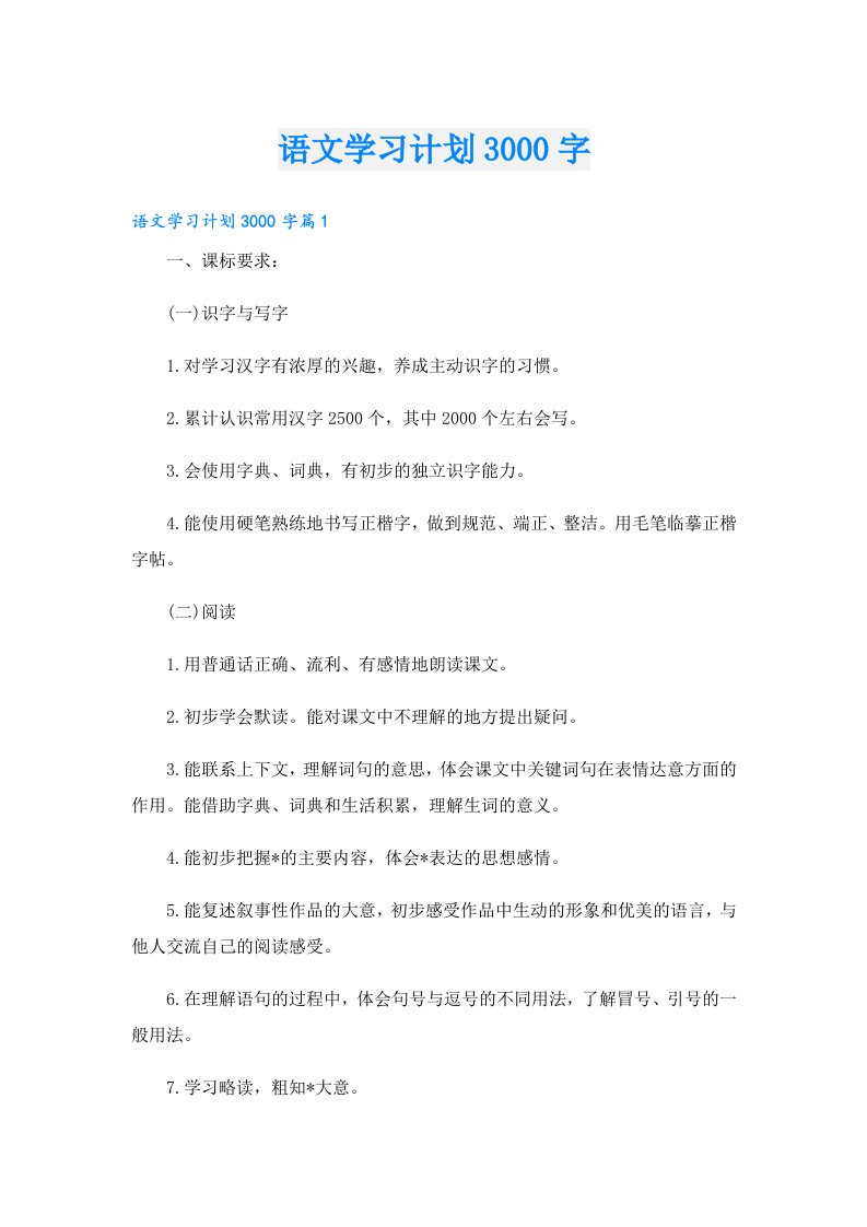 学习资料_语文学习计划3000字