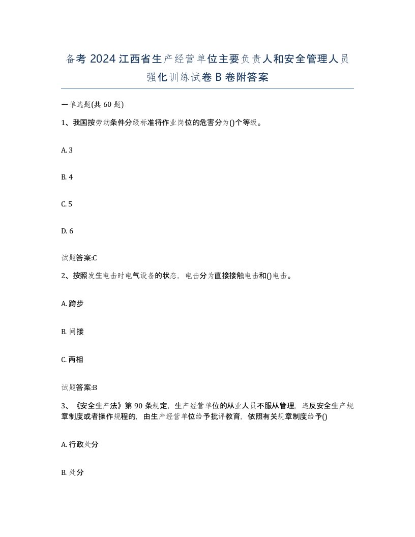 备考2024江西省生产经营单位主要负责人和安全管理人员强化训练试卷B卷附答案