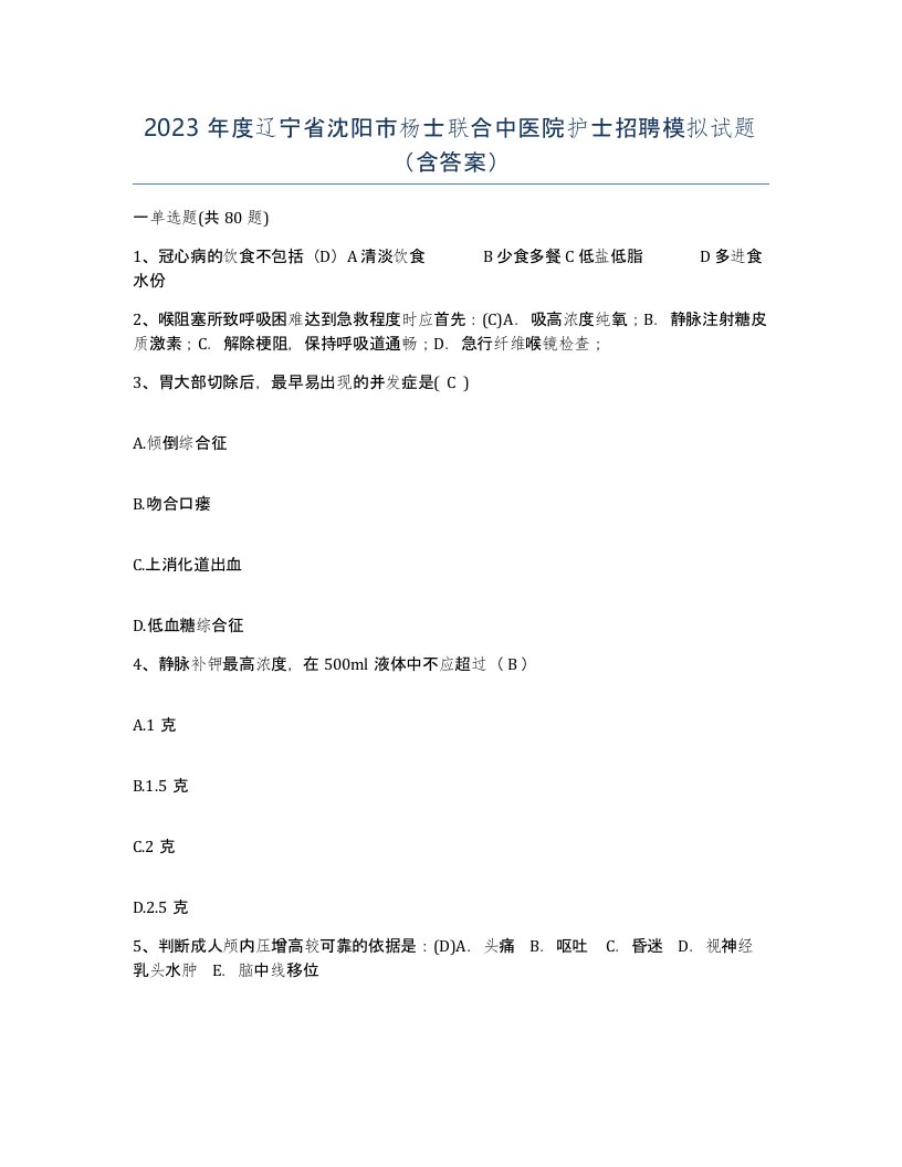 2023年度辽宁省沈阳市杨士联合中医院护士招聘模拟试题含答案