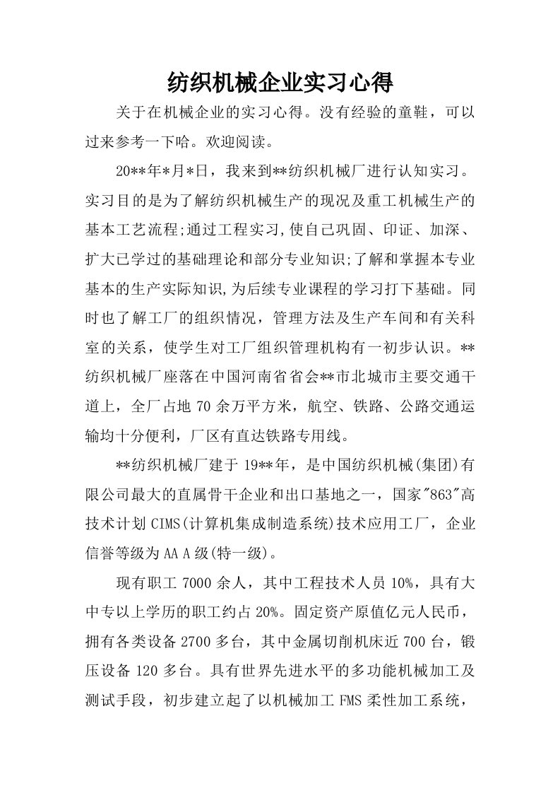 纺织机械企业实习心得.doc