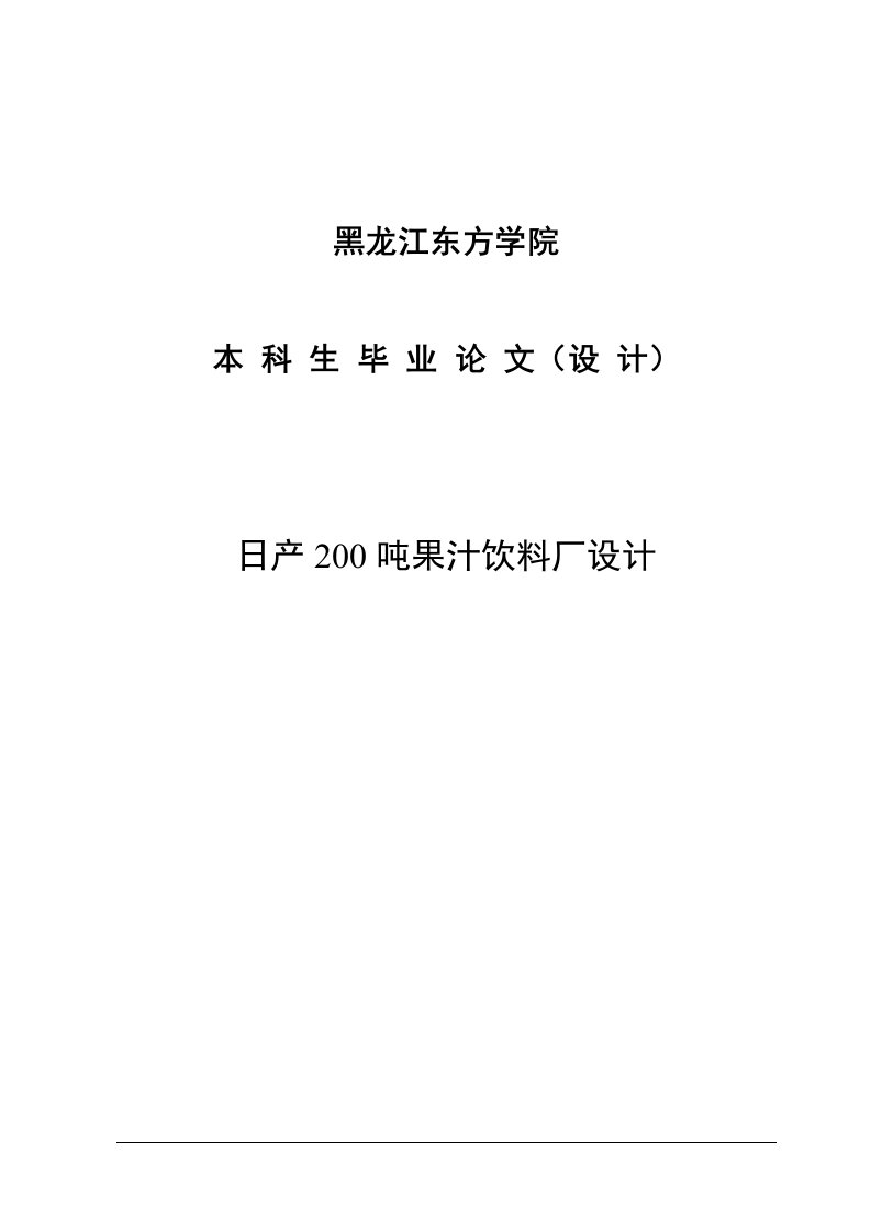 日产200吨果汁饮料厂设计_本科生毕业论文(设计)