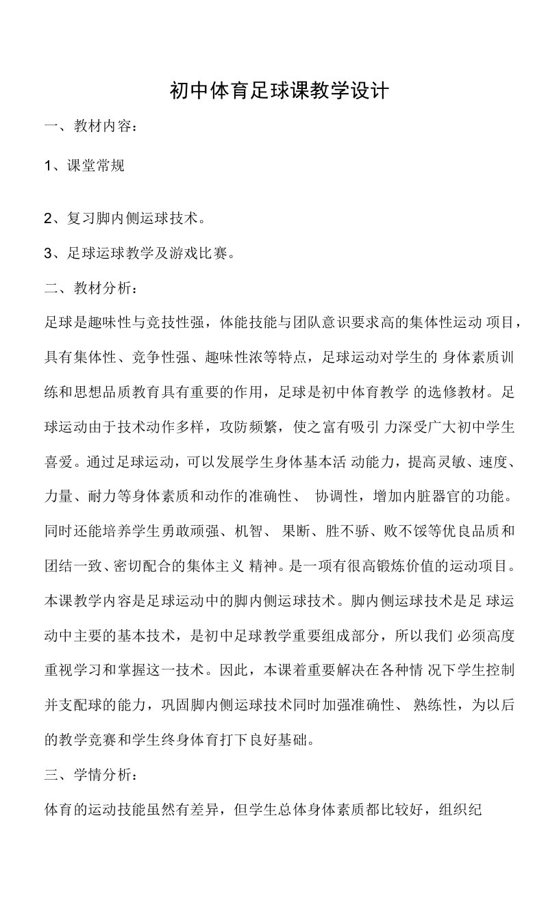 水平四（初中）体育《足球脚内侧运球技术》教学设计及教案