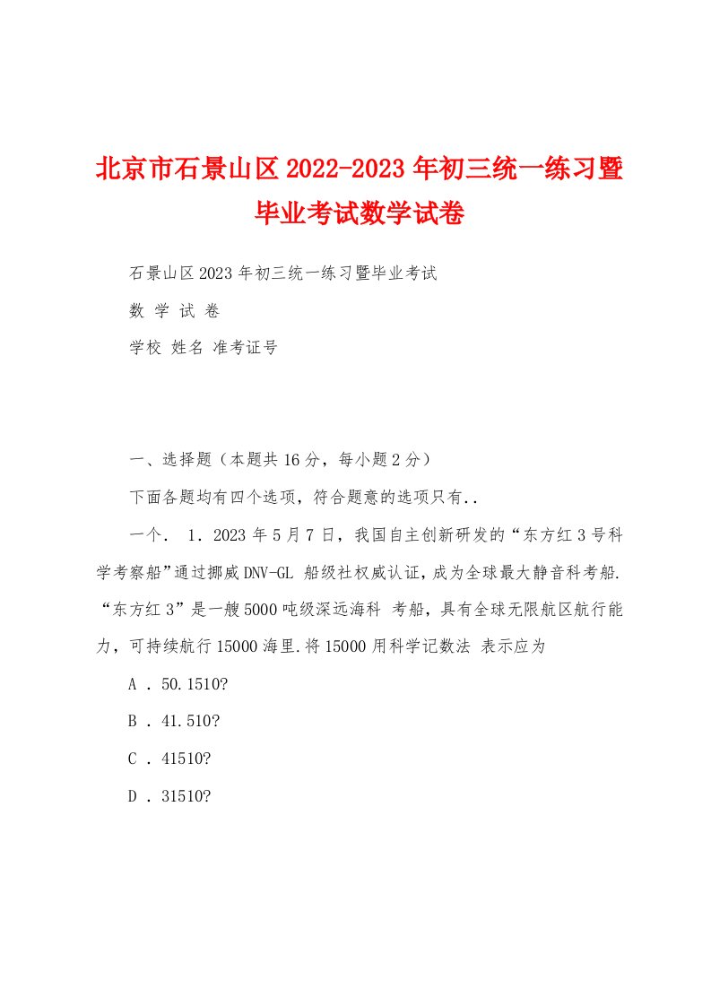 北京市石景山区2022-2023年初三统一练习暨毕业考试数学试卷